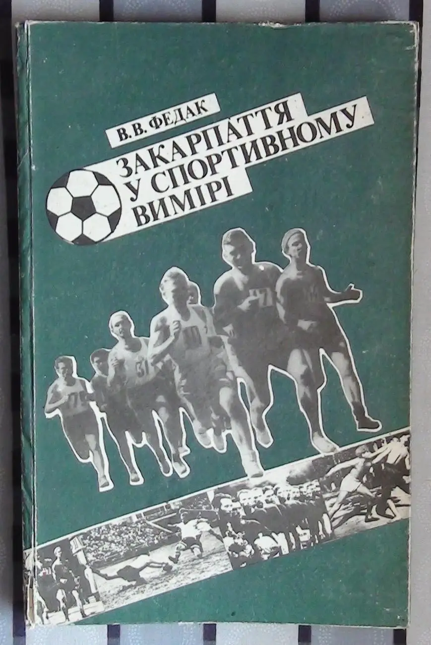 Федак Закарпатье в спортивном измерении, Ужгород 1994