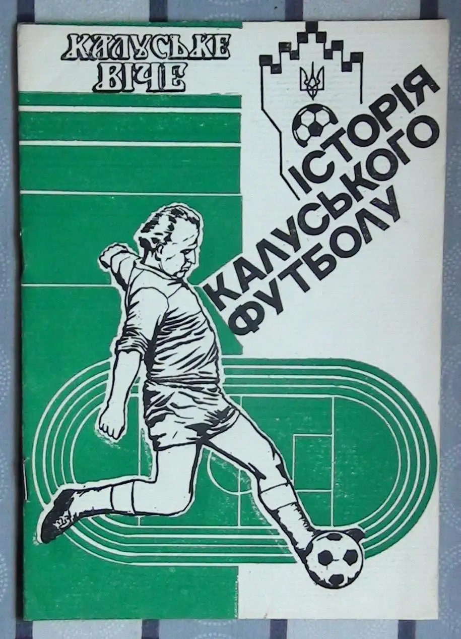 История Калушского футбола 1947–1992 1992