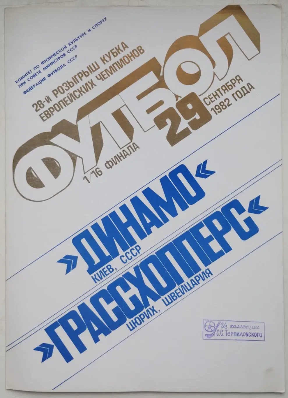 Папка для протоколов (протокол в наличии) Динамо Киев - Грассхоппер, Цюрих 1982 1