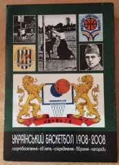 100 лет украинскому баскетболу 1908-2008, 224 стр. А4, автографы, Львов, супер