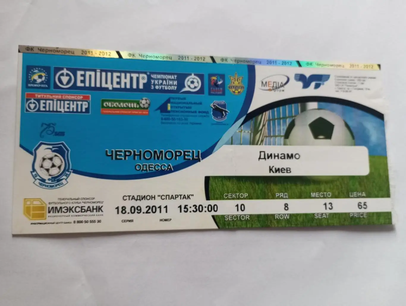 Билет фк черноморец (одесса) - фк динамо (киев) - 2011