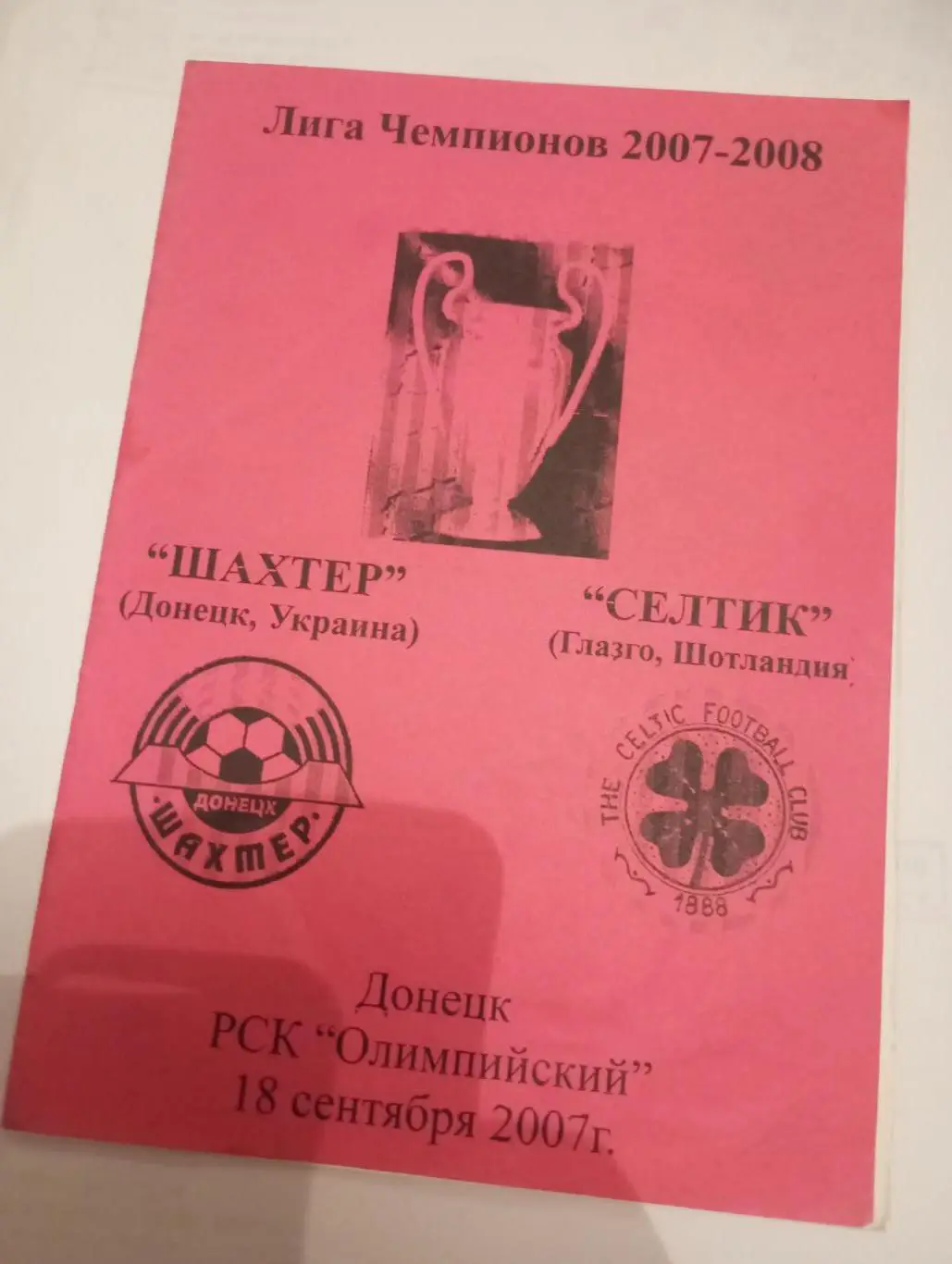 шахтер-селтик - 2007