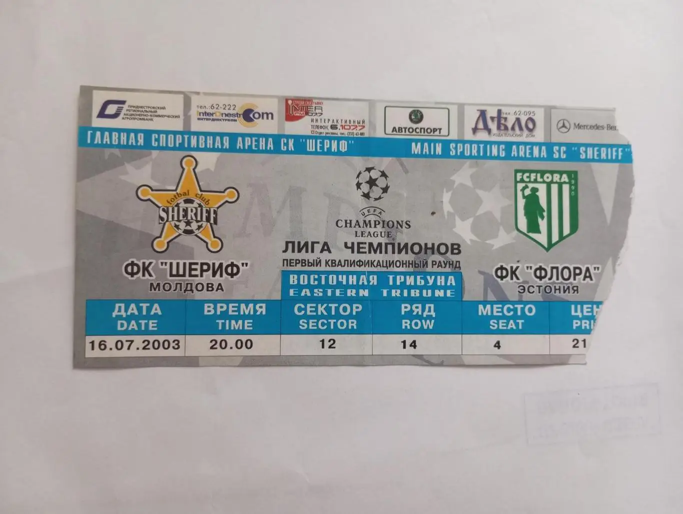 ФК Шериф (Тирасполь, Молдова)-ФК Флора(Эстония)-2003
