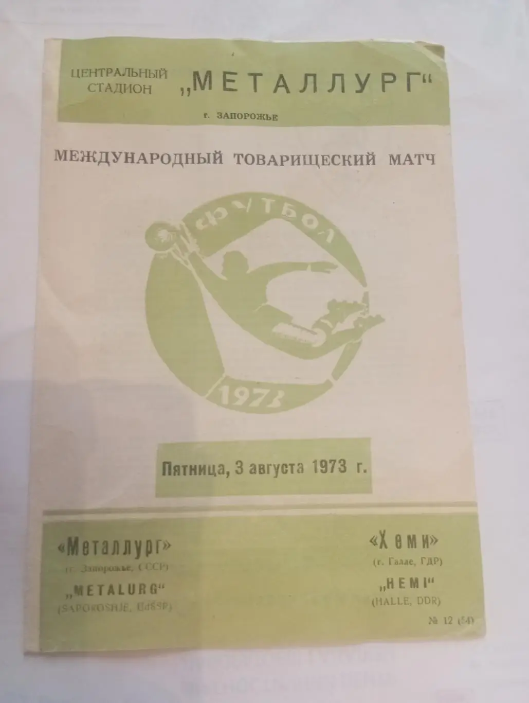 Металлург (Запорожье) - Хеми (Галле) - 1973