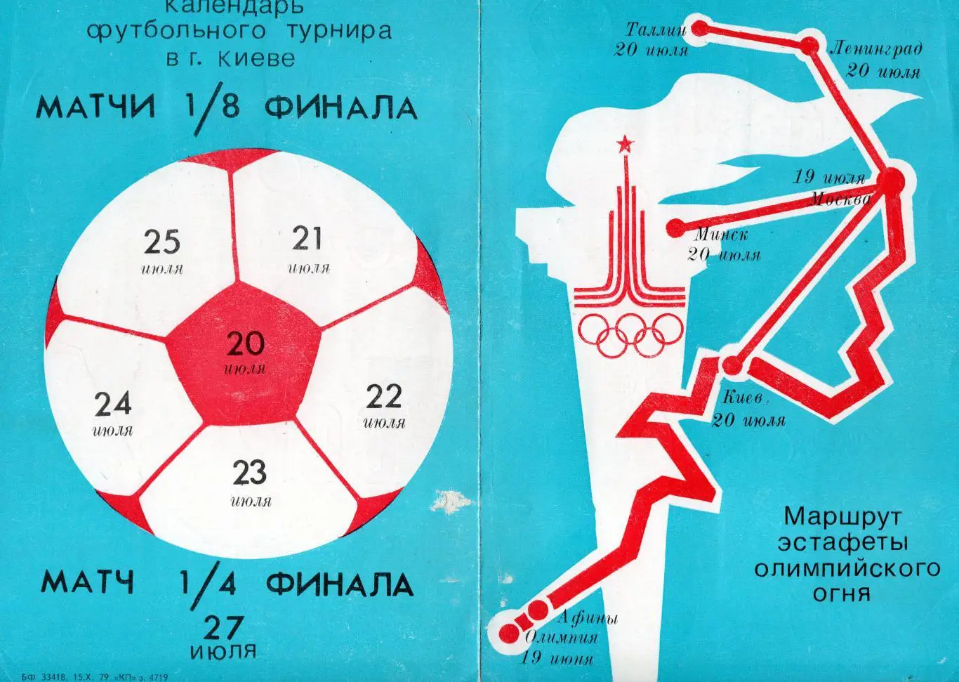 Олимпиада 1980, карта Олимпийского огня и календарь игр на киевский футбольный