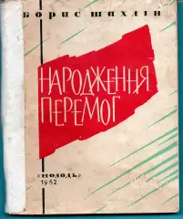 ГИМНАСТИКА. Б. Шахлин Рождение побед 1962, украинский язык