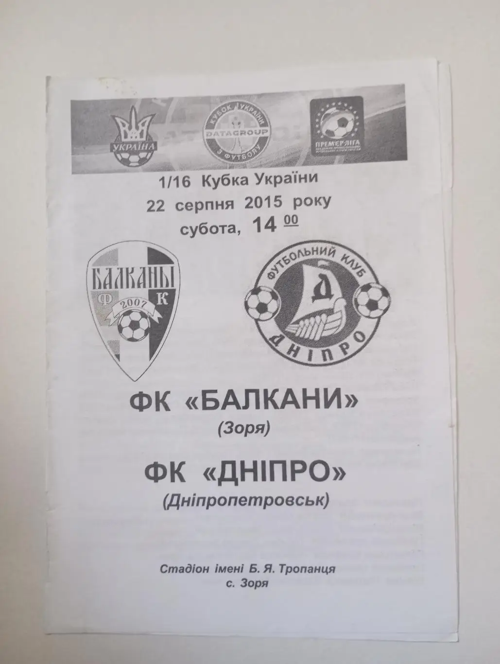 Балканы (Заря) - Днепр (Днепропетровск) - 2015