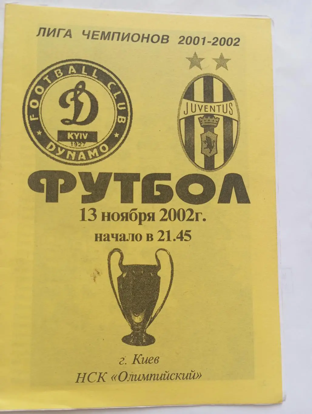 динамо киев-ювентус-2002 жёлтая обложка