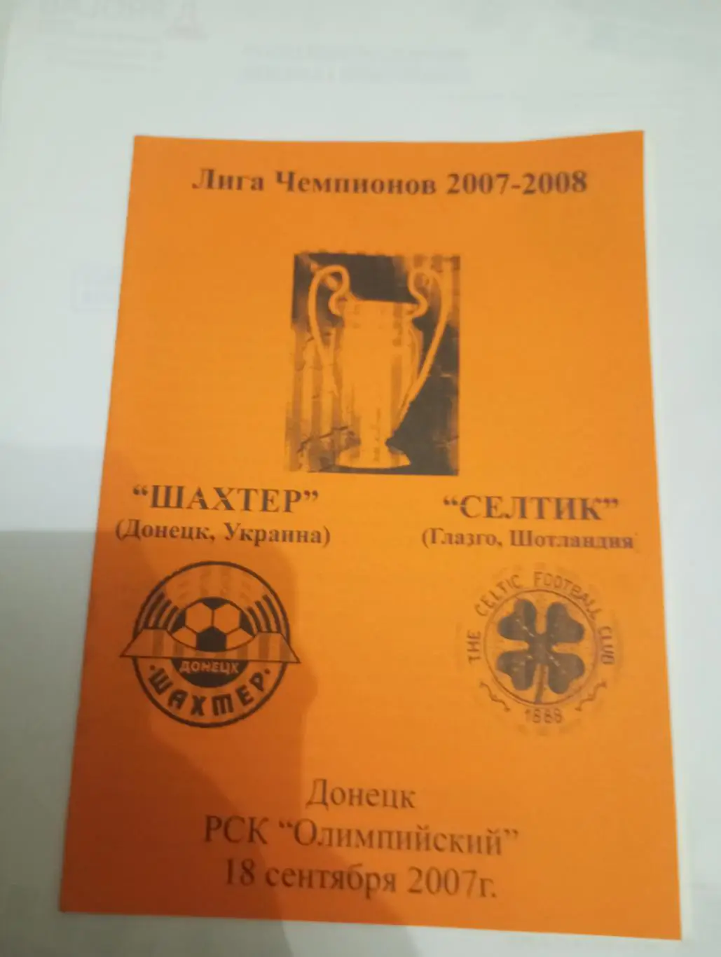 шахтер-селтик - 2007 оранжевая