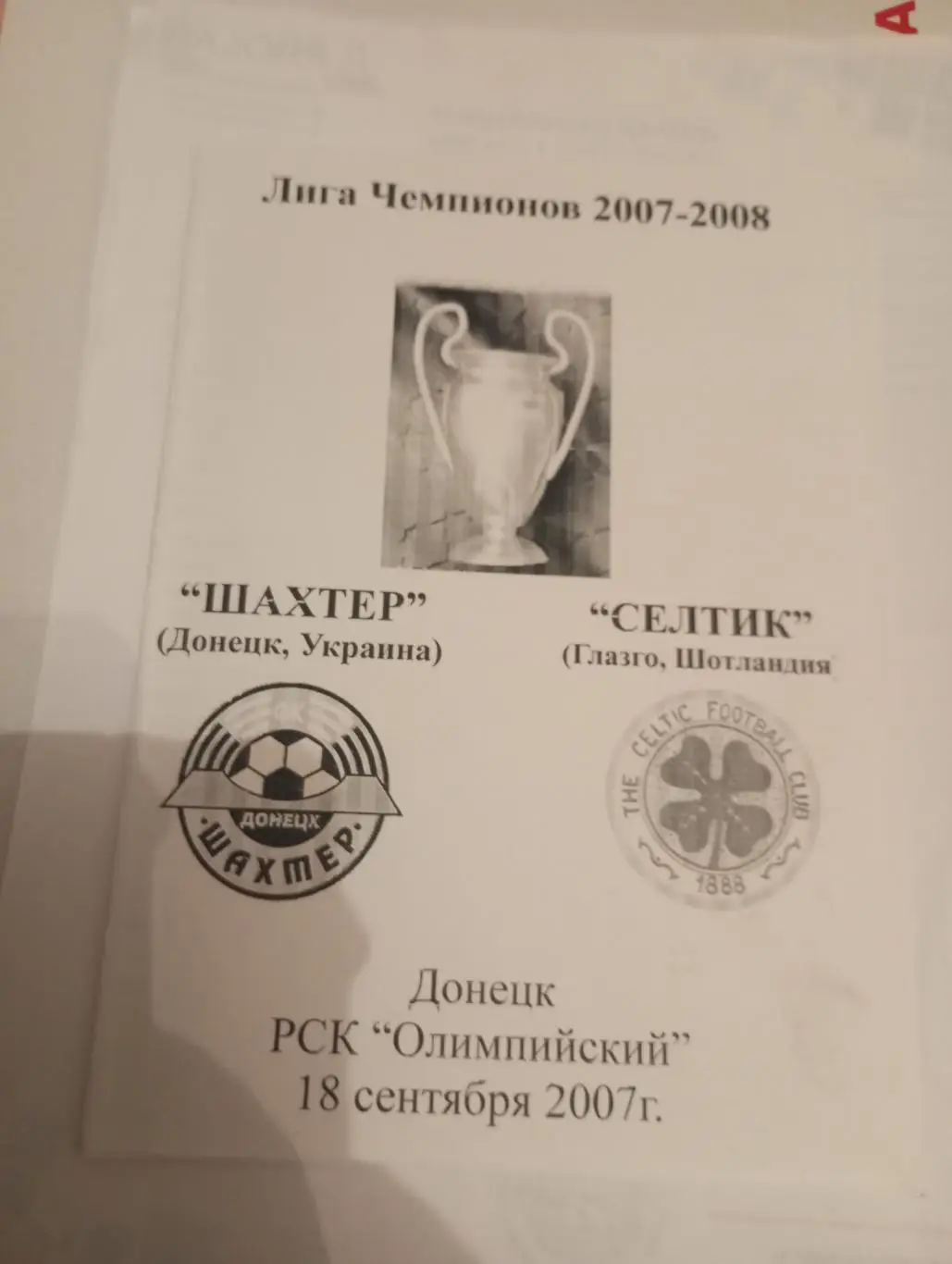 шахтер-селтик - 2007 белая