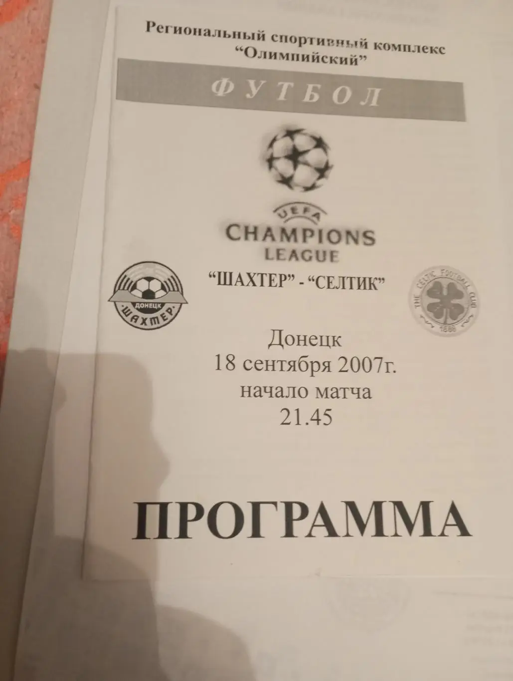 шахтер-селтик - 2007 белая 2-й вид