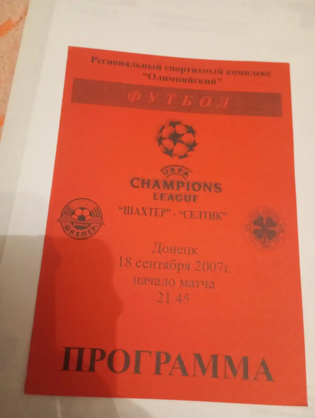 шахтер-селтик - 2007 красная.2-й вид