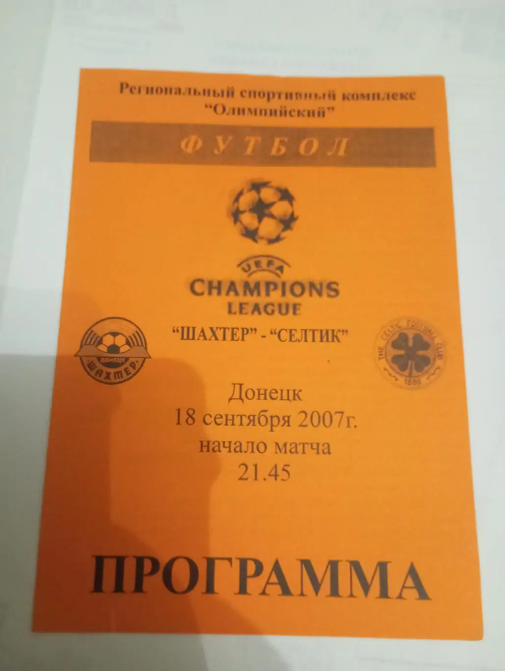 шахтер-селтик - 2007 оранжевая.2-й вид