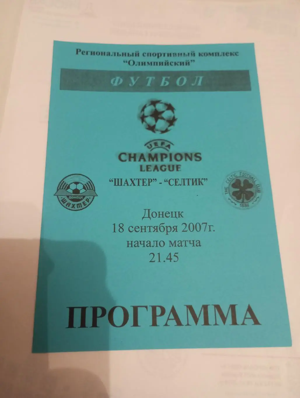 шахтер-селтик - 2007 синяя.2-й вид