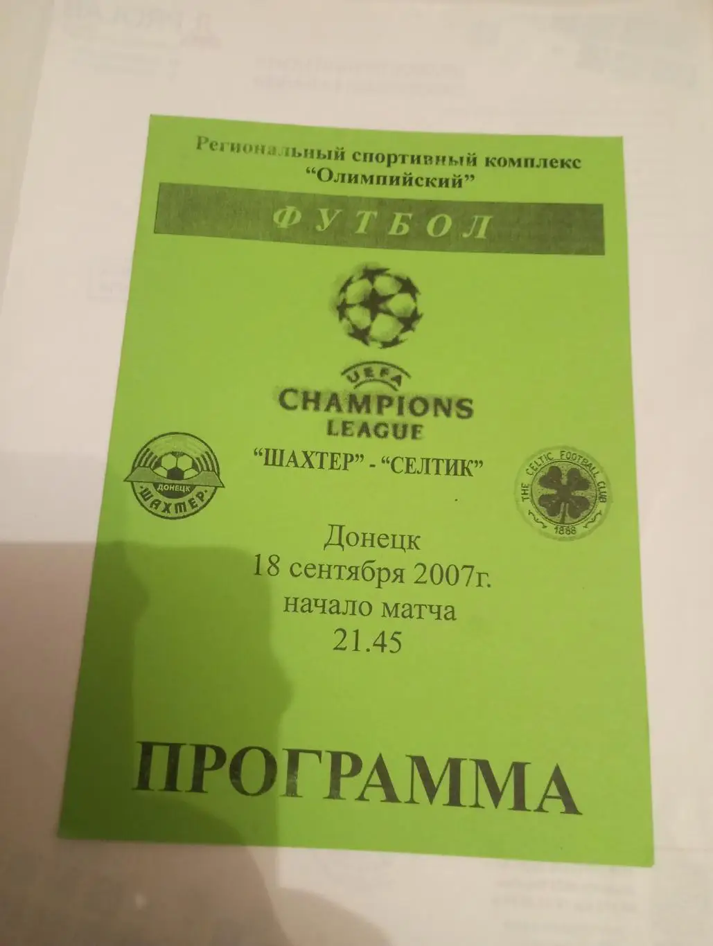 шахтер-селтик - 2007 зеленая.2-й вид