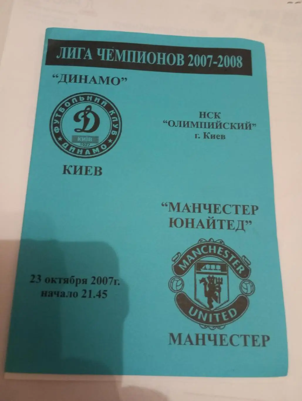 динамо киев-манчестер юнайтед-2007 синяя.1-й вид