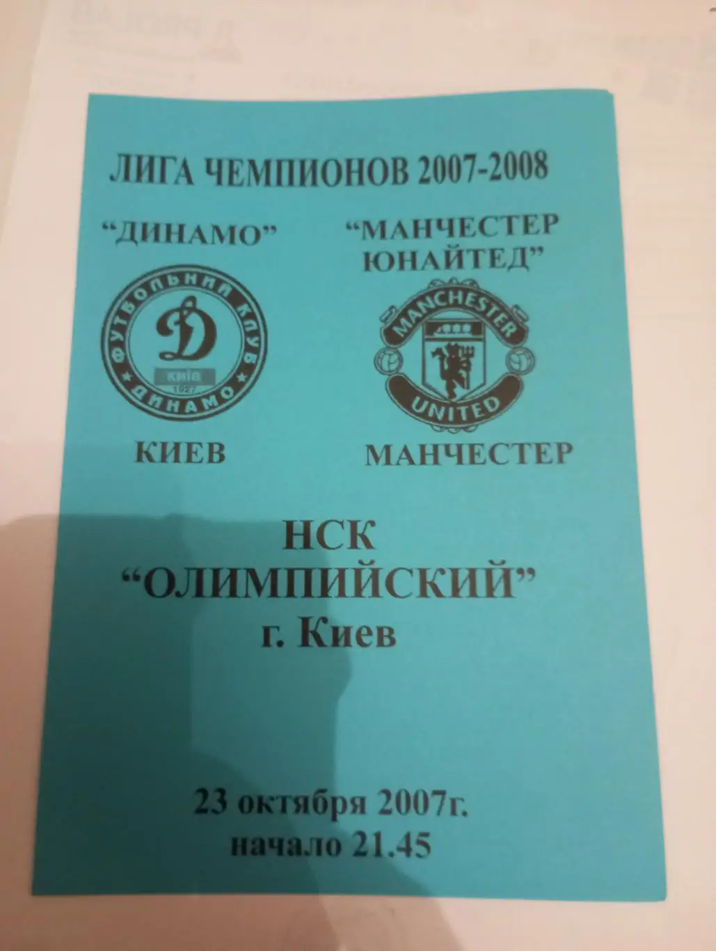 динамо киев-манчестер юнайтед-2007 синяя.2-й вид
