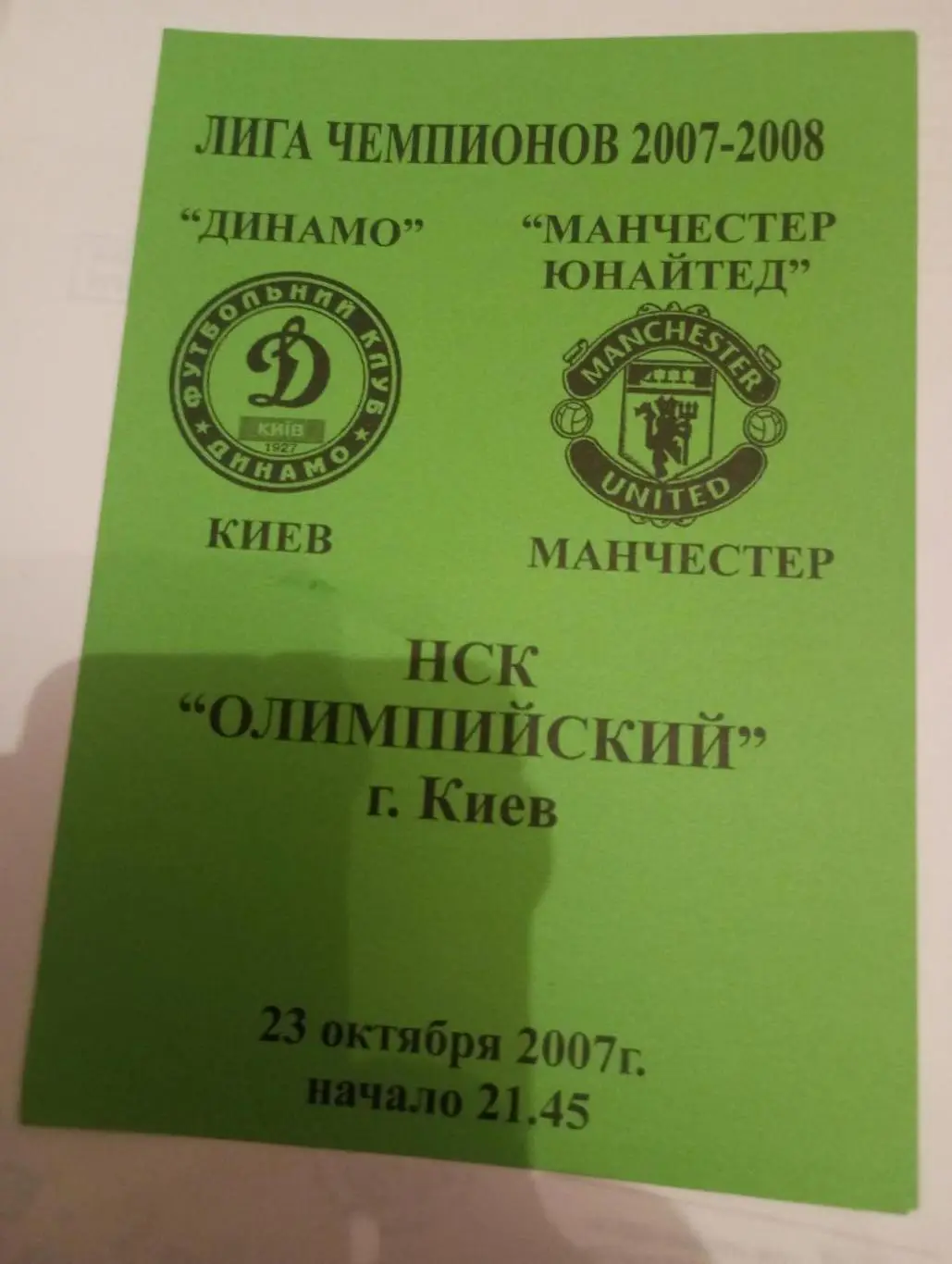 динамо киев-манчестер юнайтед-2007 зелёная.2-й вид