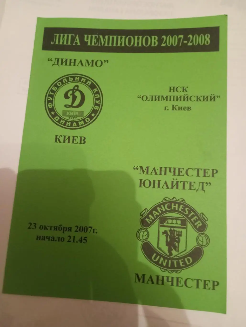 динамо киев-манчестер юнайтед-2007 зелёная 1-й вид