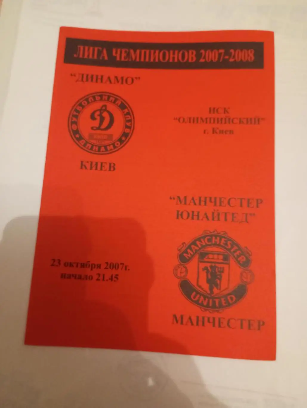 динамо киев-манчестер юнайтед-2007 красная 1-й вид