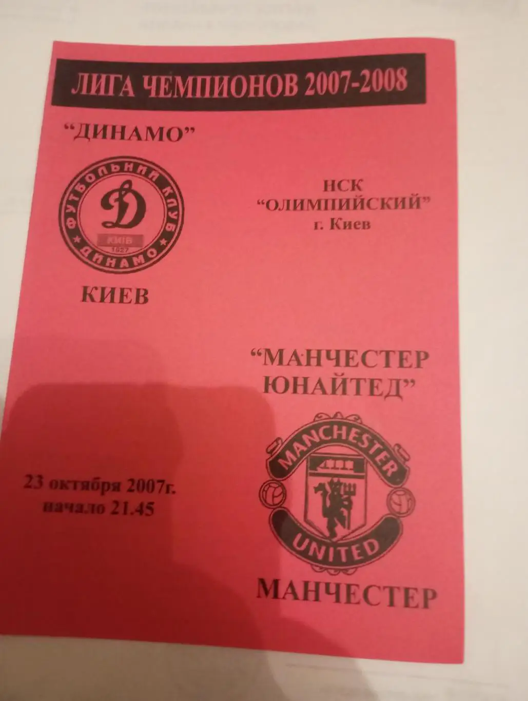 динамо киев-манчестер юнайтед-2007 розовая 1-й вид