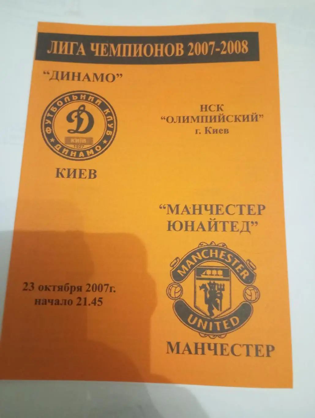 динамо киев-манчестер юнайтед-2007 оранжевая 1-й вид