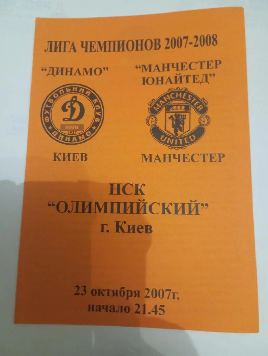 динамо киев-манчестер юнайтед-2007 оранжевая 2-й вид