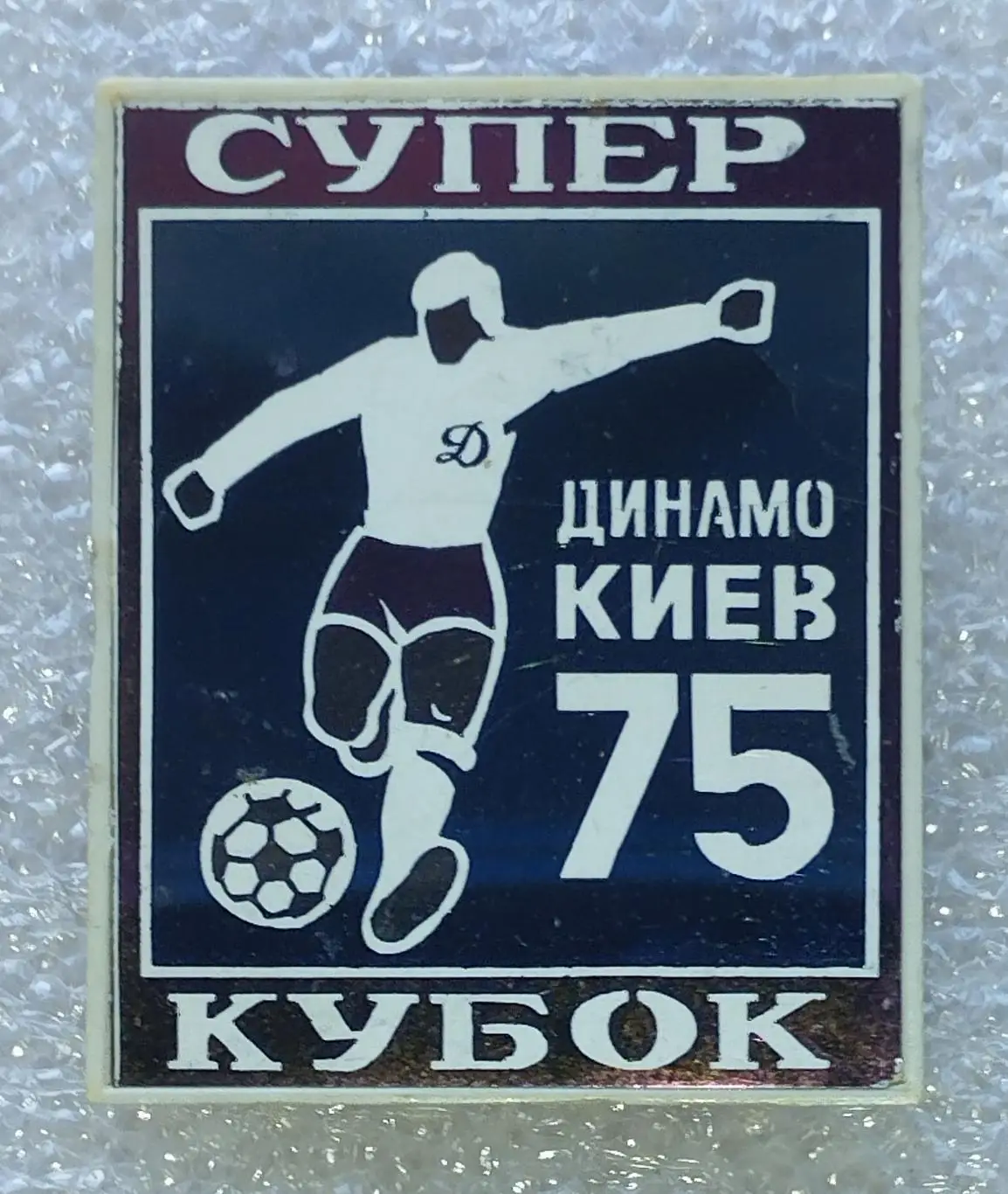 Динамо Киев - обладатель Суперкубка УЕФА 1975, ситалл