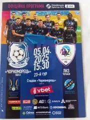 Черноморец (Одесса)-ЛНЗ (Черкассы) - 2025.Официальная программа.