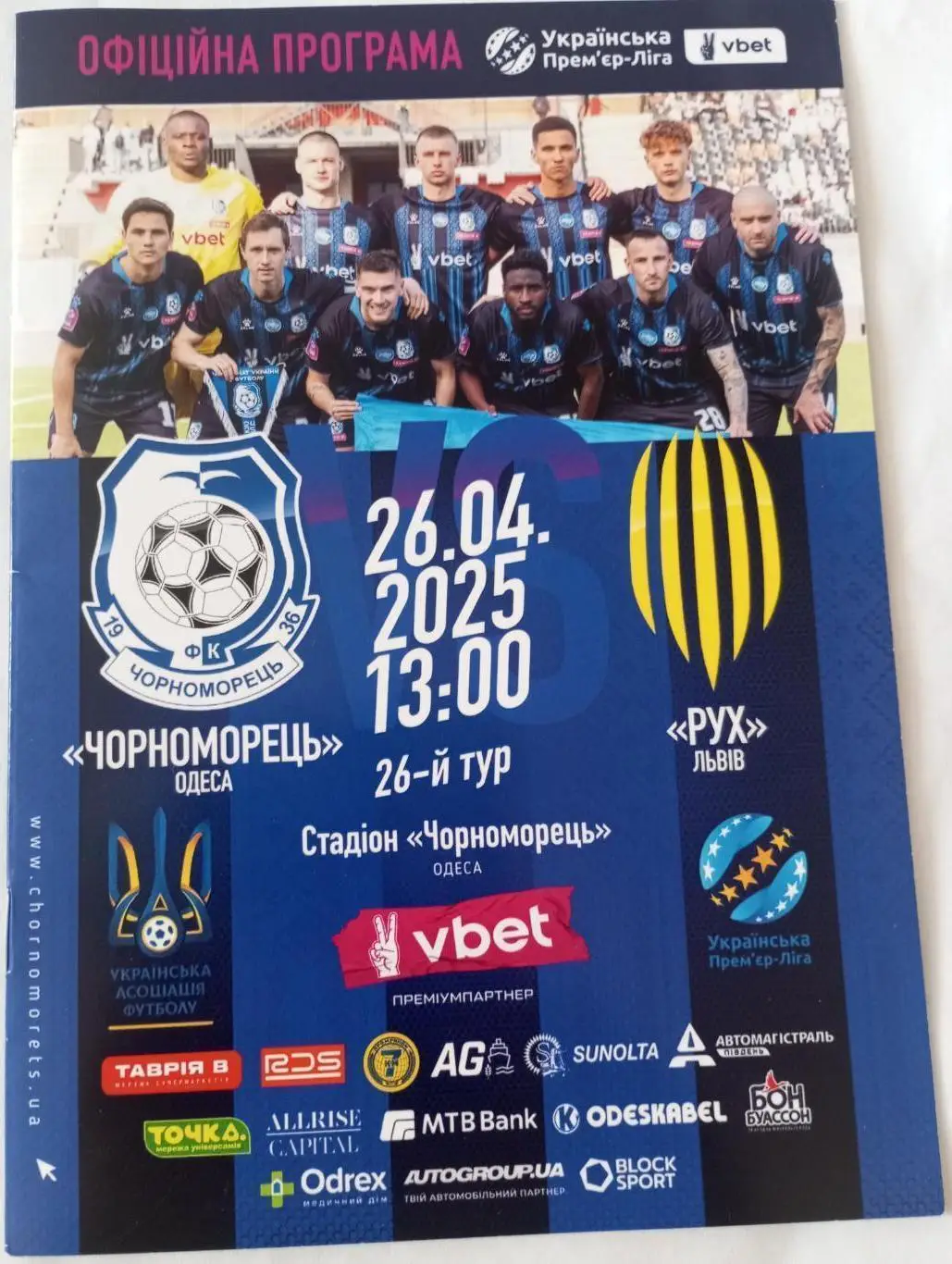 Черноморец (Одесса)-Рух (Львов) - 2025.Официальная программа.
