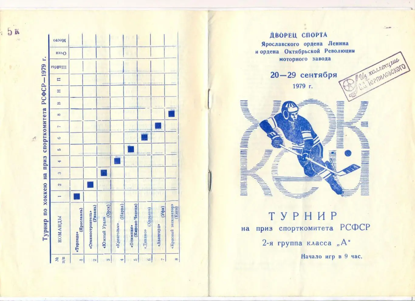 Турнир на приз Спорткомитета РСФСР 1979