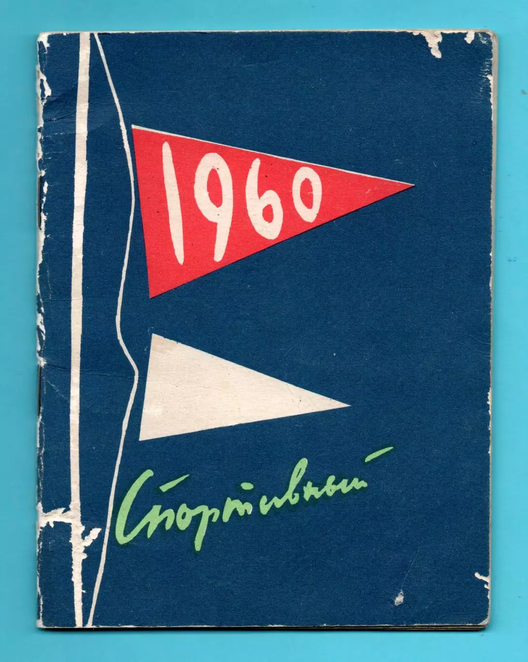 Киев спортивный 1960 год, в т.ч. и футбол