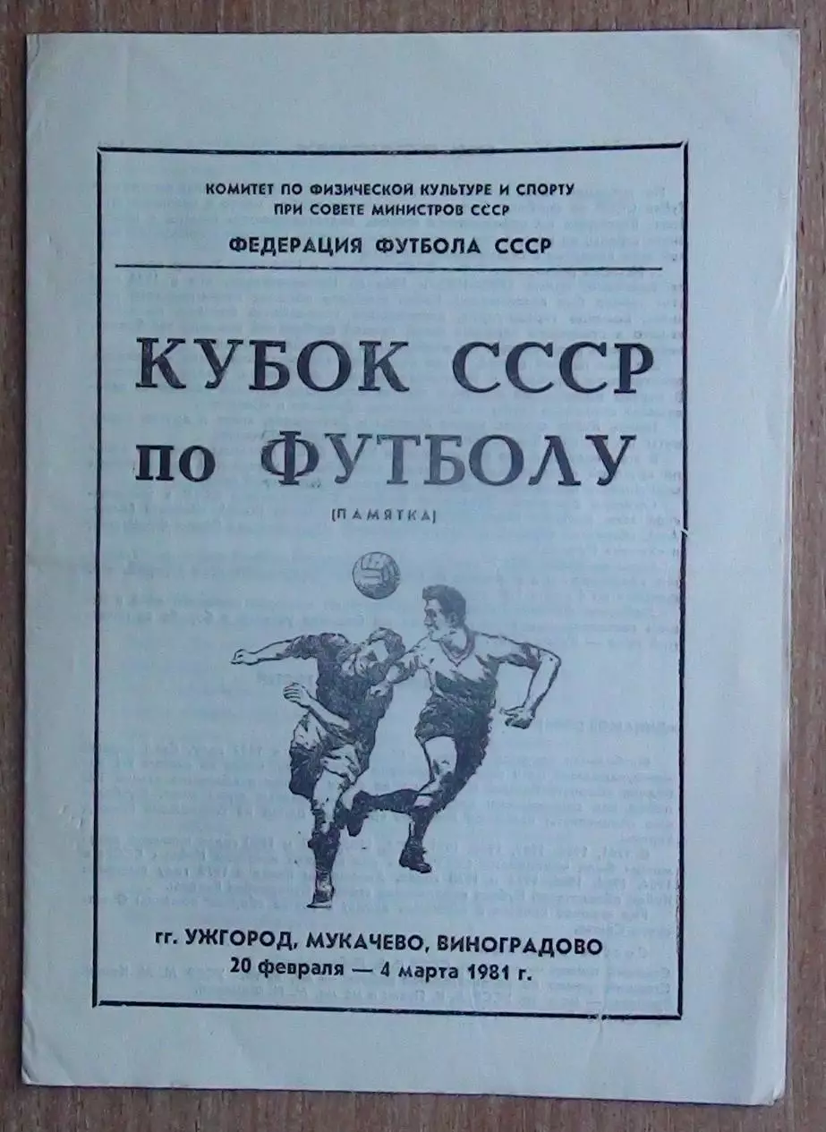 Кубок СССР 1981, зона Ужгород (Динамо Киев, Кайрат, Карпаты, Нистру, Гродно...)