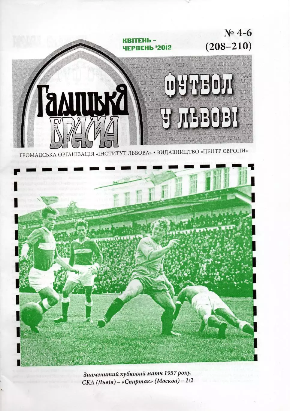 Футбол во Львове, 2012, см. описание