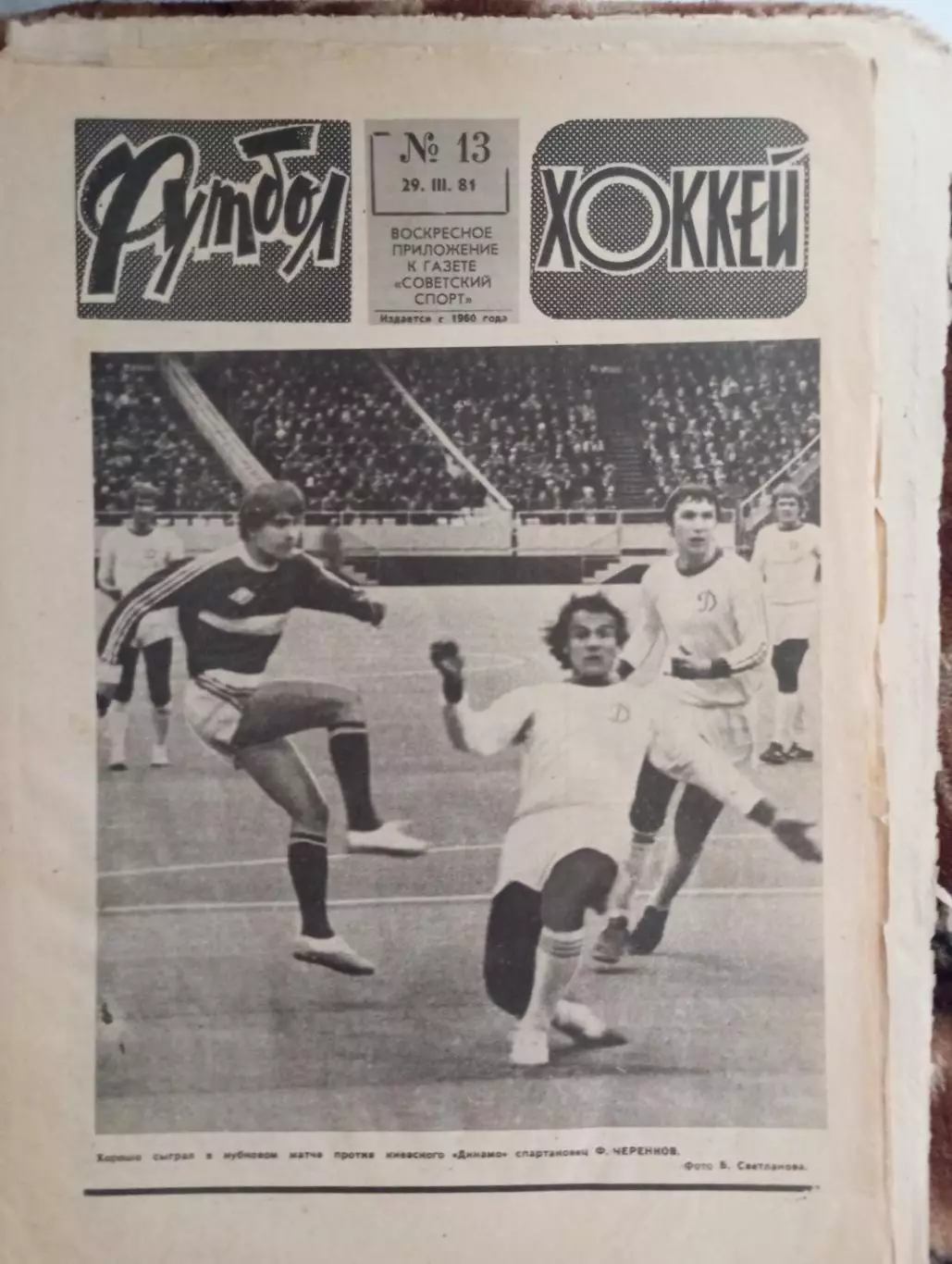 Еженедельник Футбол-Хоккей (Москва) № 13 - 1981 год