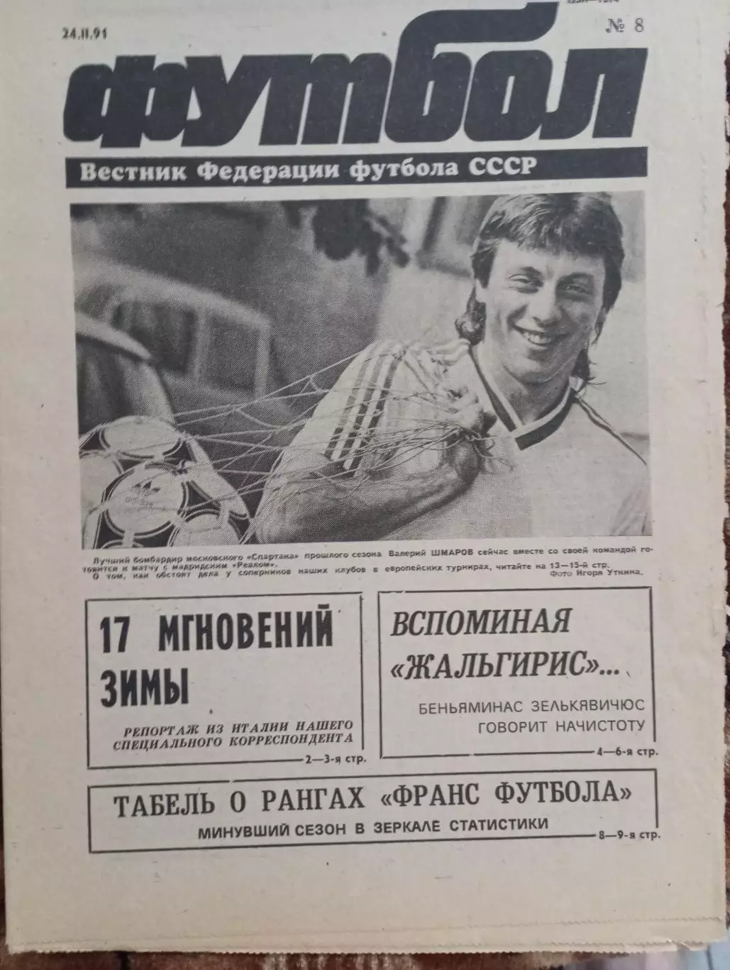 Еженедельник Футбол (Москва) № 8 -1991 год