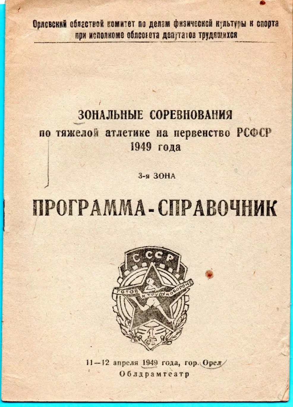 Чемпионат РСФСР по тяжёлой атлетике, Орёл-1949, Рязань, Крым, Брянск, Смоленск