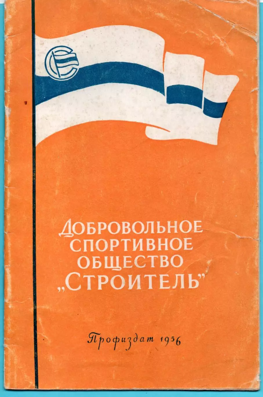 Токарев ДСО Строитель 1956, тираж 5000