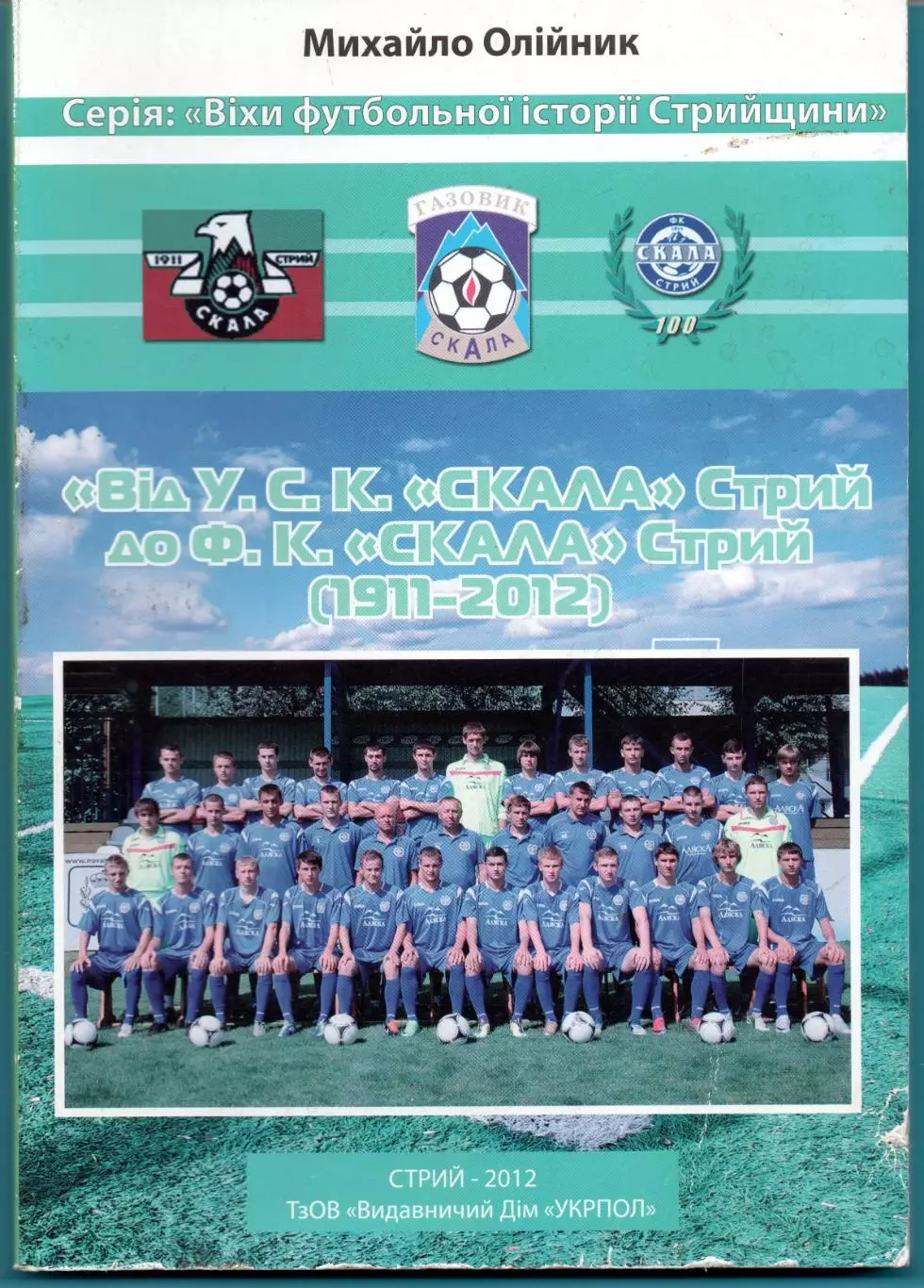 М.Олийник От УСК Скала до ФК Скала Стрый 1911-2012 144 стр., 2012