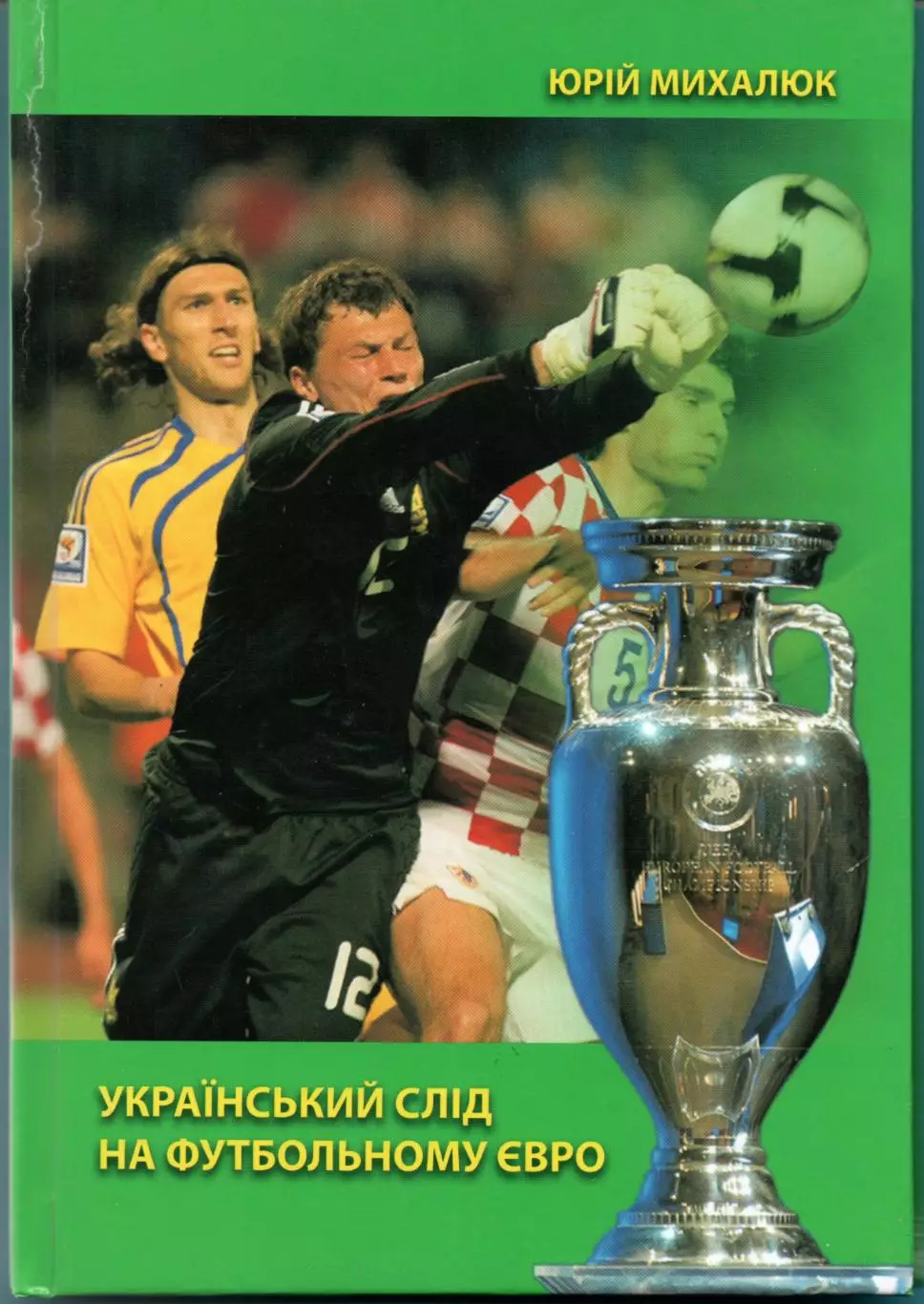 Михалюк Украинский след на футбольном ЕВРО 2011