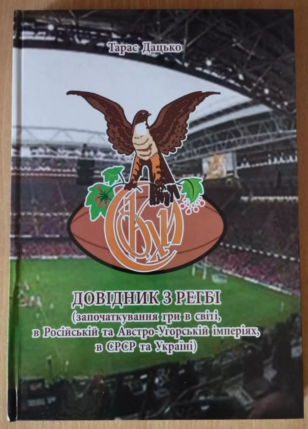 Дацько История регби СССР и Украины, Львов, 2014, 425 стр., полноцветное