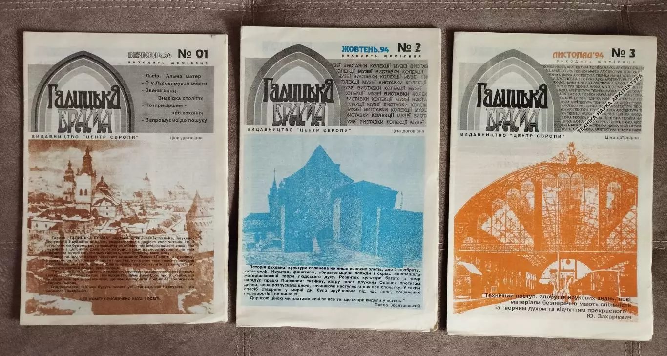 Еженедельник Галицкая брама Наука и образование, №1-1994, история Львов