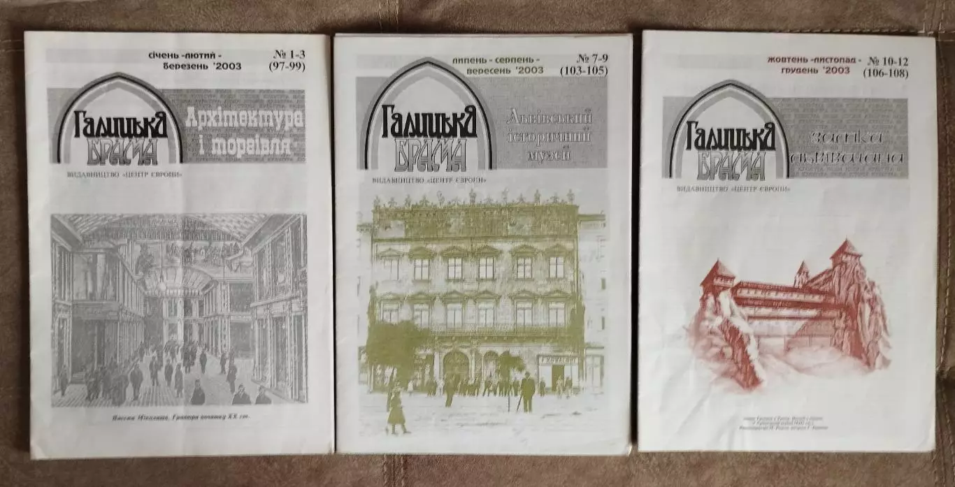 Еженедельник Галицкая брама Архитектура и торговля, №1-3-2003, история Львов