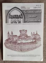 Еженедельник Галицкая брама Станислав, №1-3-2009, история Львов