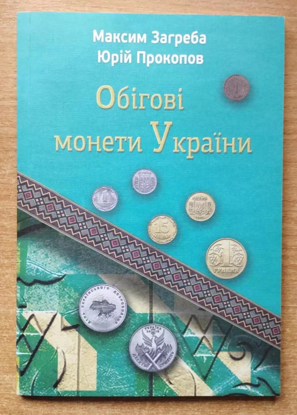 Каталог разновидностей обиходных монет Украины