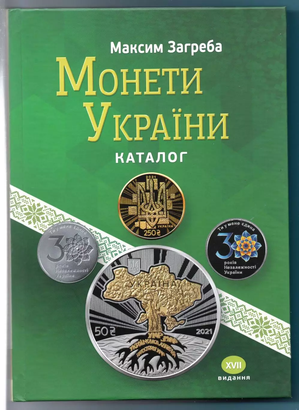 Каталог памятных и юбилейных монет Украины, более 400 стр.