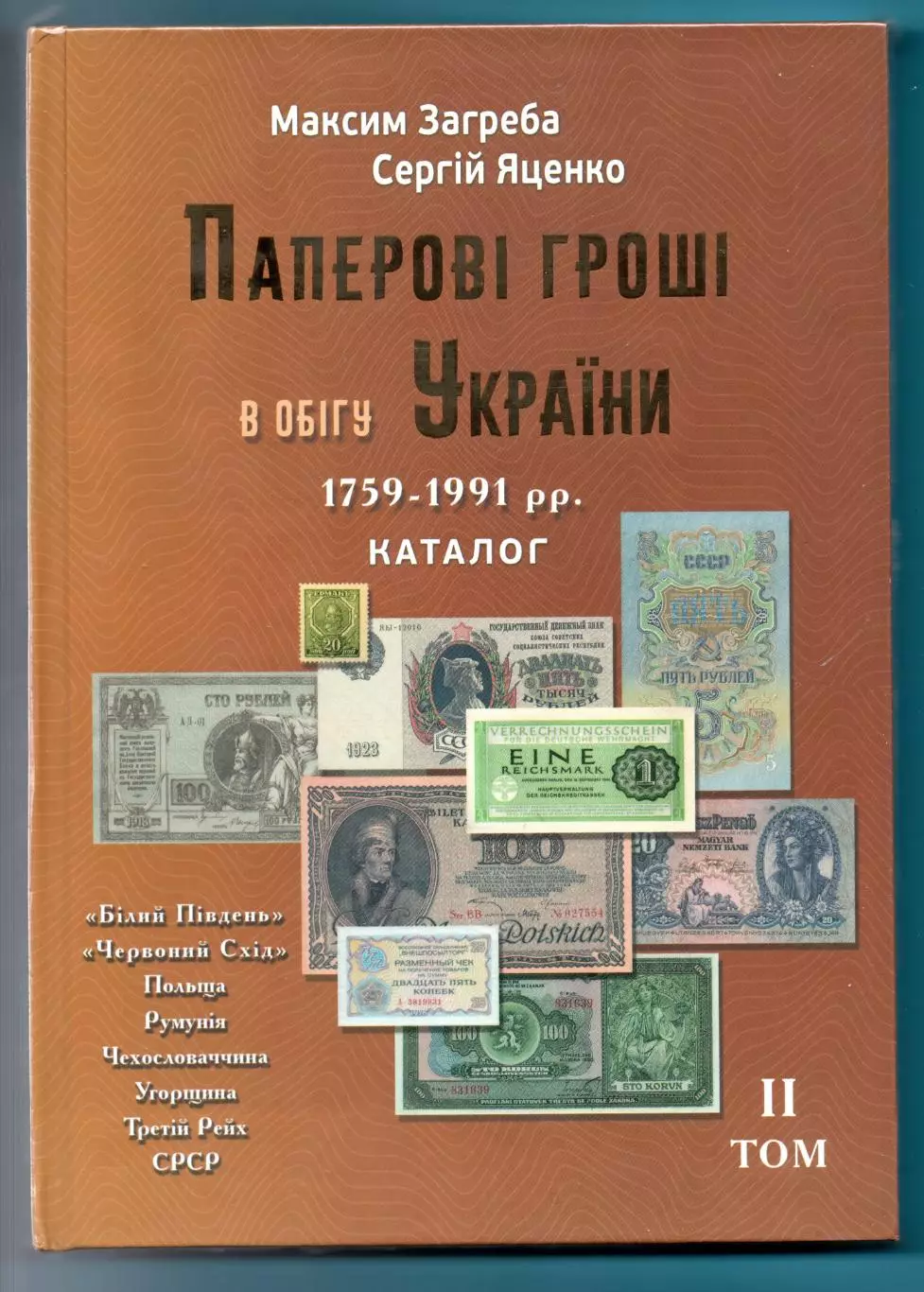 Каталог бумажных денег, ходивших на территории Украины, часть 2