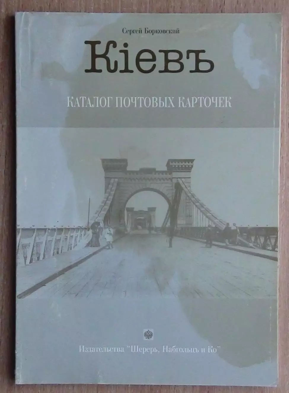 Киев. Каталог дореволюционных открыток