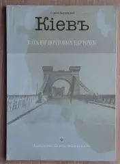 Киев. Каталог дореволюционных открыток