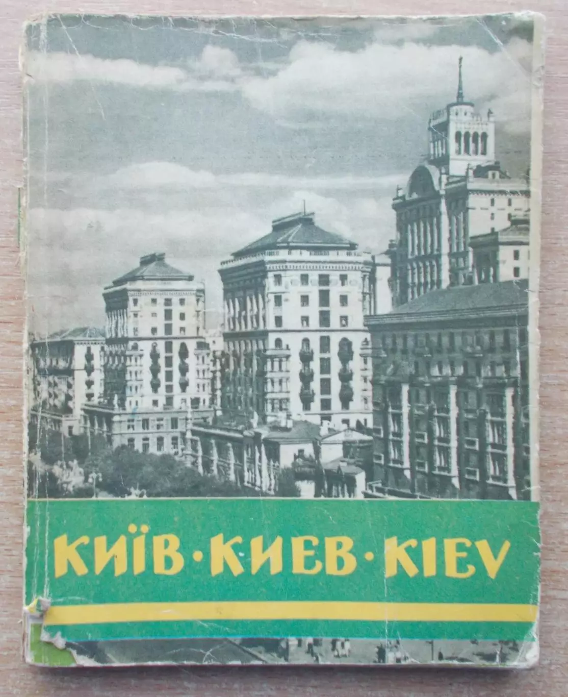 Киев. Фотоальбом, 1961 год